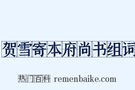 贺雪寄本府尚书组词是什么意思的图片
